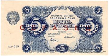 5 рублей 1922 г. ОБРАЗЕЦ