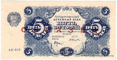 5 рублей 1922 г. ОБРАЗЕЦ