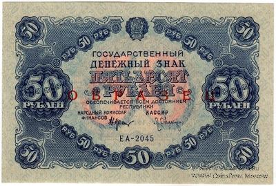 50 рублей 1922 г. ОБРАЗЕЦ