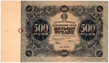 500 рублей 1922 г. ОБРАЗЕЦ