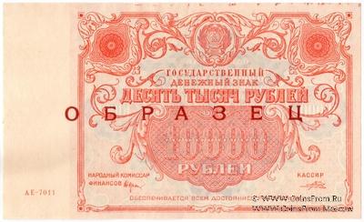 10.000 рублей 1922 г. ОБРАЗЕЦ