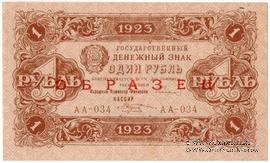 1 рубль 1923 г. ОБРАЗЕЦ