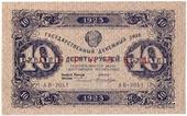 10 рублей 1923 г. ОБРАЗЕЦ