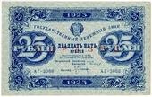 25 рублей 1923 г. ОБРАЗЕЦ