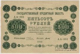 500 рублей 1918 г. ОБРАЗЕЦ (аверс)