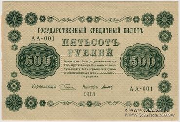 500 рублей 1918 г. ОБРАЗЕЦ (аверс)