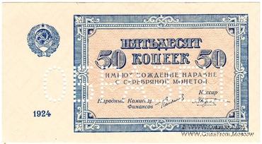50 копеек 1924 г. ОБРАЗЕЦ
