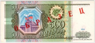 500 рублей 1993 г. ОБРАЗЕЦ