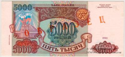 5.000 рублей 1993 (1994) г. ОБРАЗЕЦ