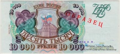 10.000 рублей 1993 (1994) г. ОБРАЗЕЦ