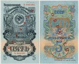5 рублей 1947 (1957) г. ОБРАЗЕЦ