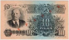 10 рублей 1947 (1957) г. ОБРАЗЕЦ