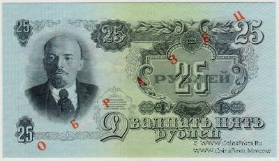 25 рублей 1947 (1957) г. ОБРАЗЕЦ