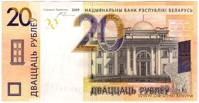 20 рублей 2009 (2016) г. 