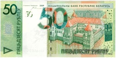 50 рублей 2009 (2016) г. 