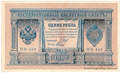 1 рубль 1898 (1915) г. БРАК