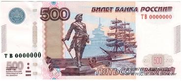 500 рублей 1997 (2010) г. ПРЕДОБРАЗЕЦ