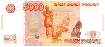 5.000 рублей 1997 (2010) г. ПРОБА