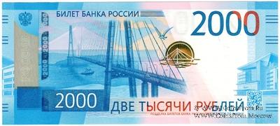 2.000 рублей 2017 г. ПРЕДОБРАЗЕЦ