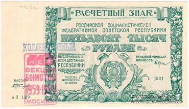 50.000 рублей 1921 г. НАДПЕЧАТКА