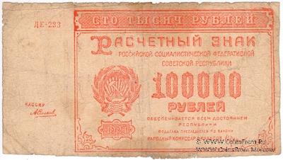 100.000 рублей 1921 г. ФАЛЬШИВЫЙ