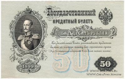 50 рублей 1899 г. ОБРАЗЕЦ