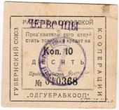 10 копеек 1923 г. (Одесса)