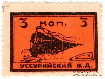 3 копейки 1920 г. (Никольск-Уссурийск)