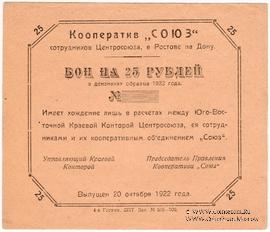 25 рублей 1922 г. (Ростов на Дону)
