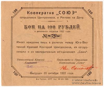 100 рублей 1922 г. (Ростов на Дону)
