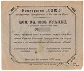 1.000 рублей 1922 г. (Ростов на Дону)