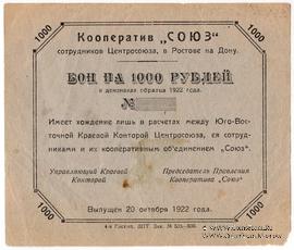 1.000 рублей 1922 г. (Ростов на Дону)