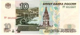 10 рублей 1997 г. ОБРАЗЕЦ