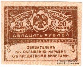20 рублей 1917 г. ФАЛЬШИВЫЙ
