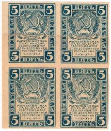 5 рублей 1920 г. НАДПЕЧАТКА