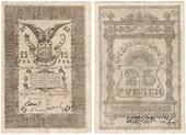 25 рублей 1918 г. (Семиречье)