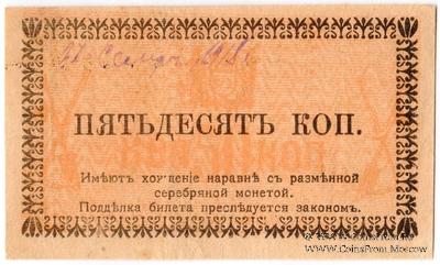 50 копеек 1918 г. (Семиречье)