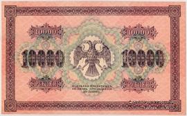 10.000 рублей 1918 г. ОБРАЗЕЦ (реверс)