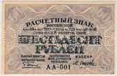 60 рублей 1919 г. ОБРАЗЕЦ (аверс и реверс отдельно)