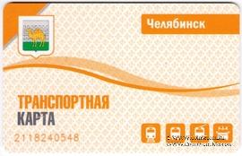 Транспортная карта 2022 г. Челябинск