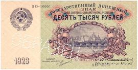 10.000 рублей 1923 г. ОБРАЗЕЦ (аверс)