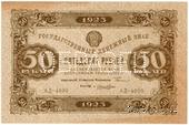 50 рублей 1923 г. ОБРАЗЕЦ (аверс)