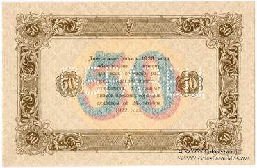 50 рублей 1923 г. ОБРАЗЕЦ (реверс). Вариант 2. 