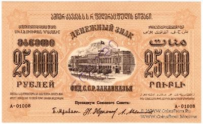 25.000 рублей 1923 г. ОБРАЗЕЦ (аверс)