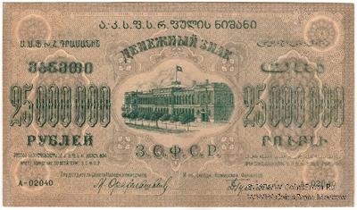 25.000.000 рублей 1924 г. ОБРАЗЕЦ (аверс)