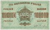 100.000.000 рублей 1924 г. ОБРАЗЕЦ (реверс)