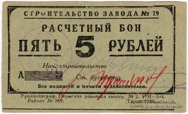 5 рублей 1931 г. (Пермь)
