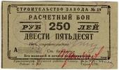 250 рублей 1931 г. (Пермь)