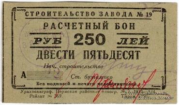 250 рублей 1931 г. (Пермь)