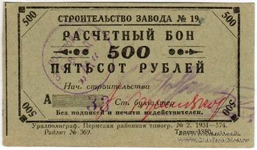 500 рублей 1931 г. (Пермь)